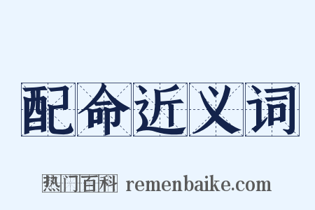 配命近义词是什么意思的图片
